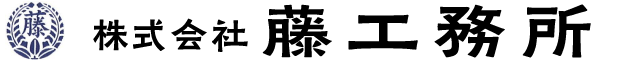 株式会社 藤工務所